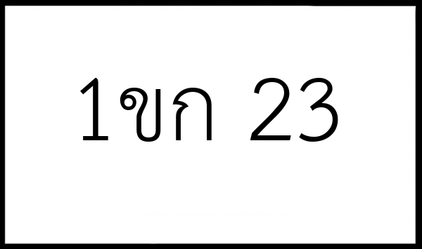 1ขก 23